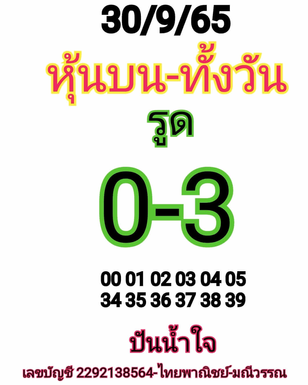 หวยหุ้น 30/9/65 ชุดที่ 7