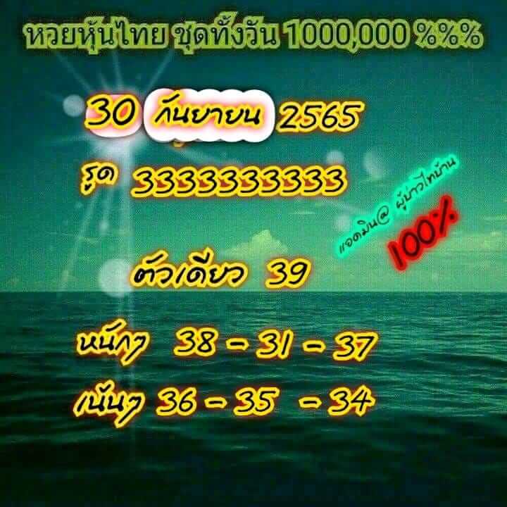 หวยหุ้น 30/9/65 ชุดที่ 5