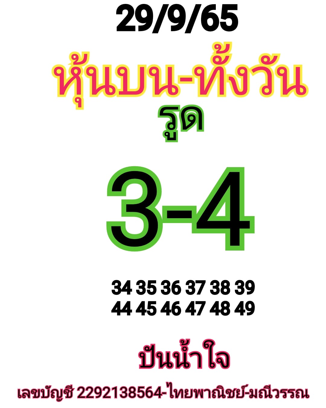 หวยหุ้น 29/9/65 ชุดที่ 3