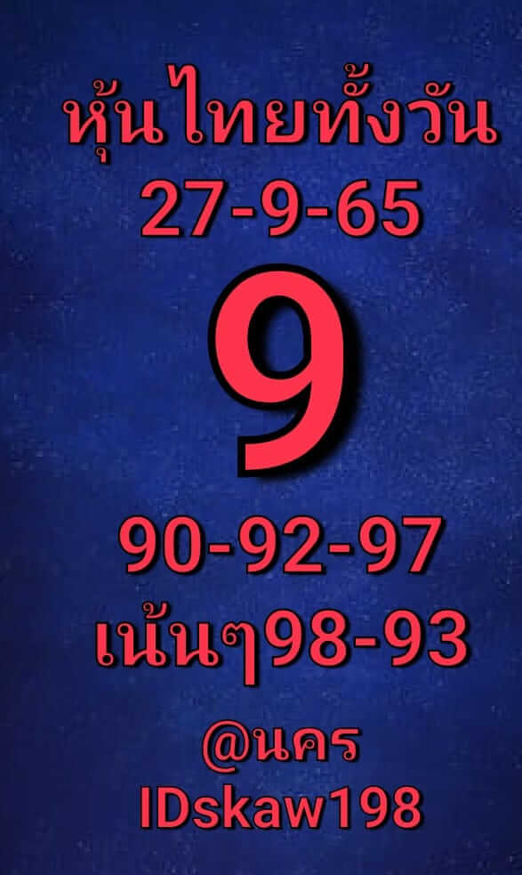 หวยหุ้น 27/9/65 ชุดที่ 2