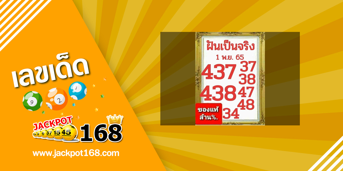 หวยฝันเป็นจริง 1/11/65 ของแท้ล้าน%!