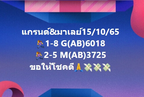 หวยมาเลย์ 15/10/65 ชุดที่ 3