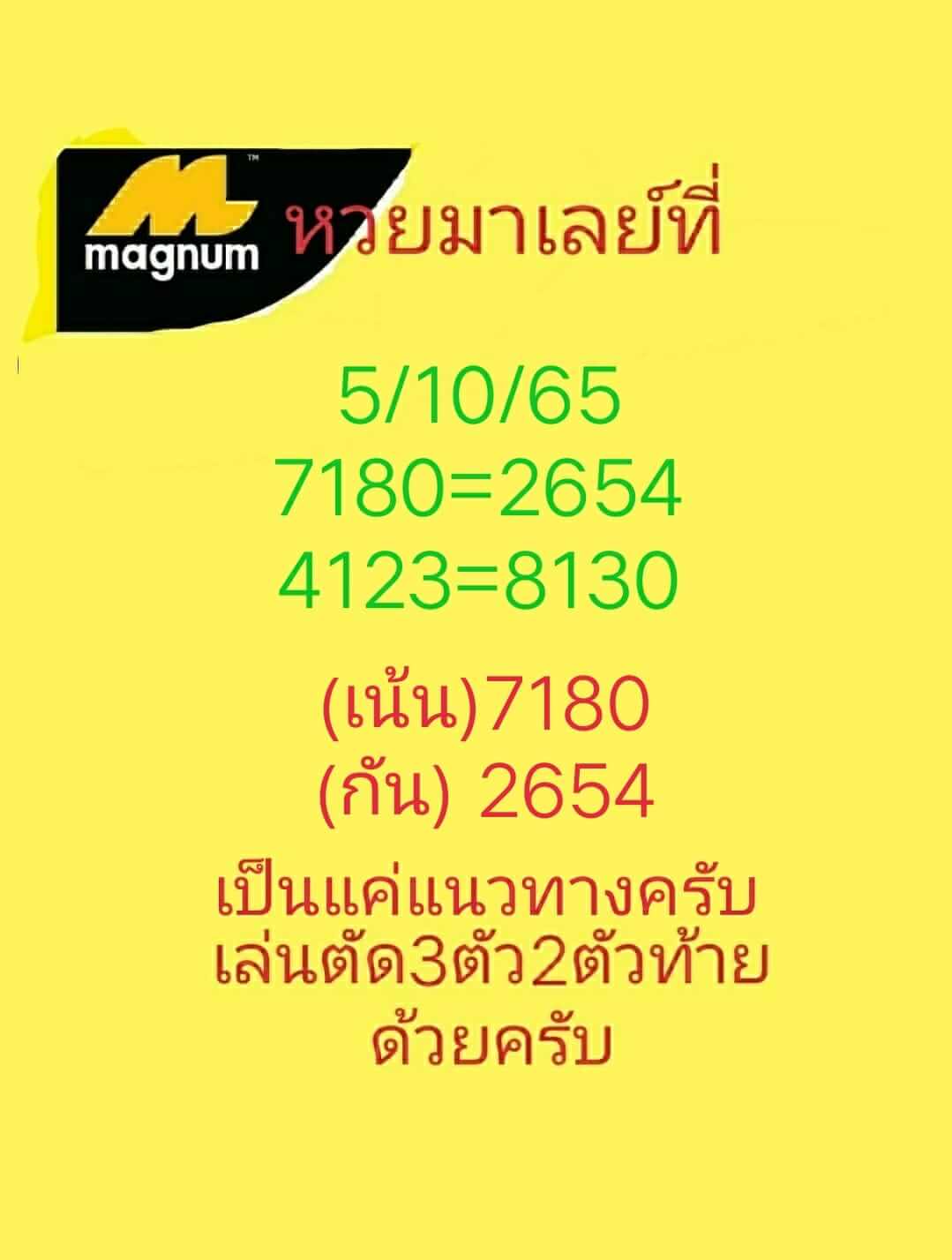 หวยมาเลย์ 5/10/65 ชุดที่ 10