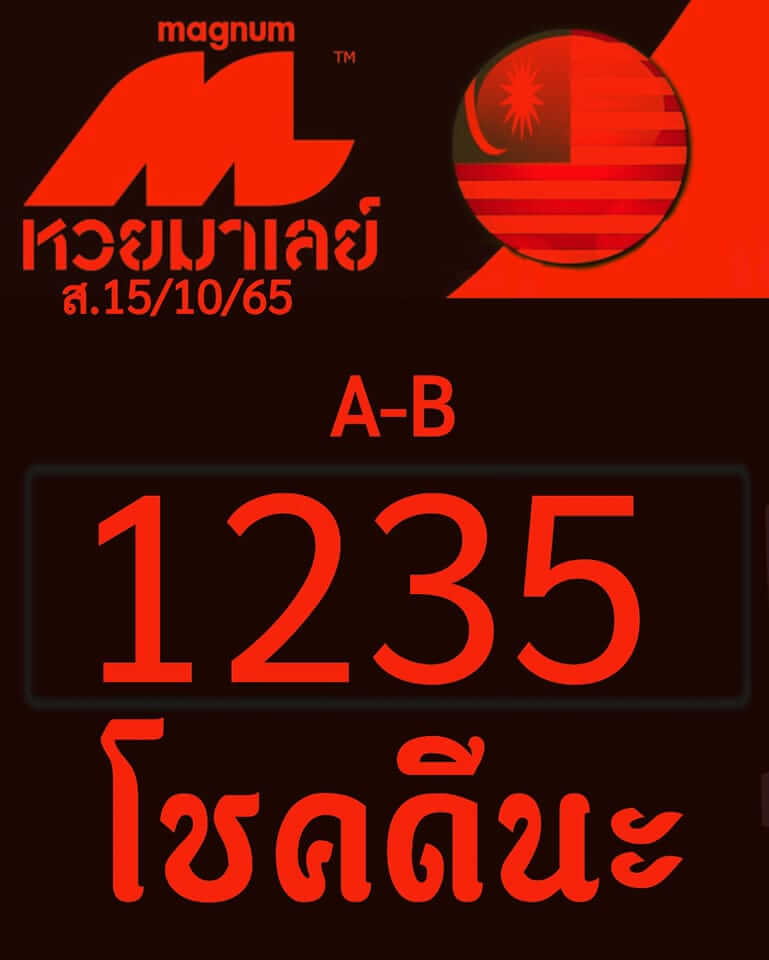 หวยมาเลย์ 15/10/65 ชุดที่ 4