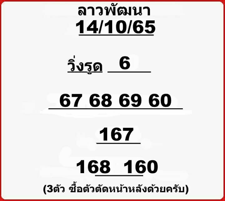 หวยลาว 14/10/65 ชุดที่ 3