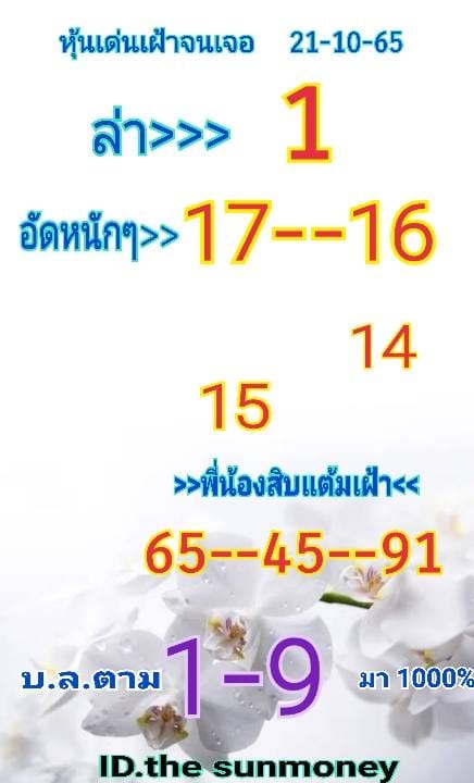 หวยหุ้น 21/10/65 ชุดที่ 1