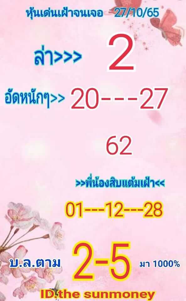 หวยหุ้น 27/10/65 ชุดที่ 10