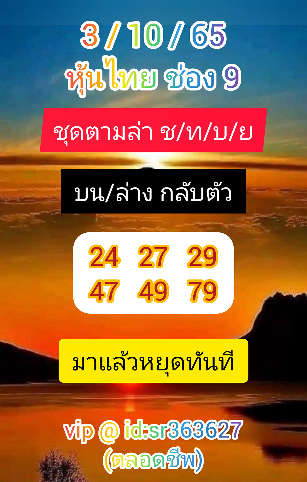 หวยหุ้น 3/10/65 ชุดที่ 10