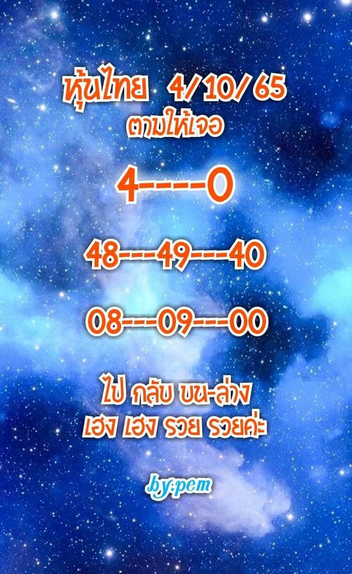 หวยหุ้น 4/10/65 ชุดที่ 8