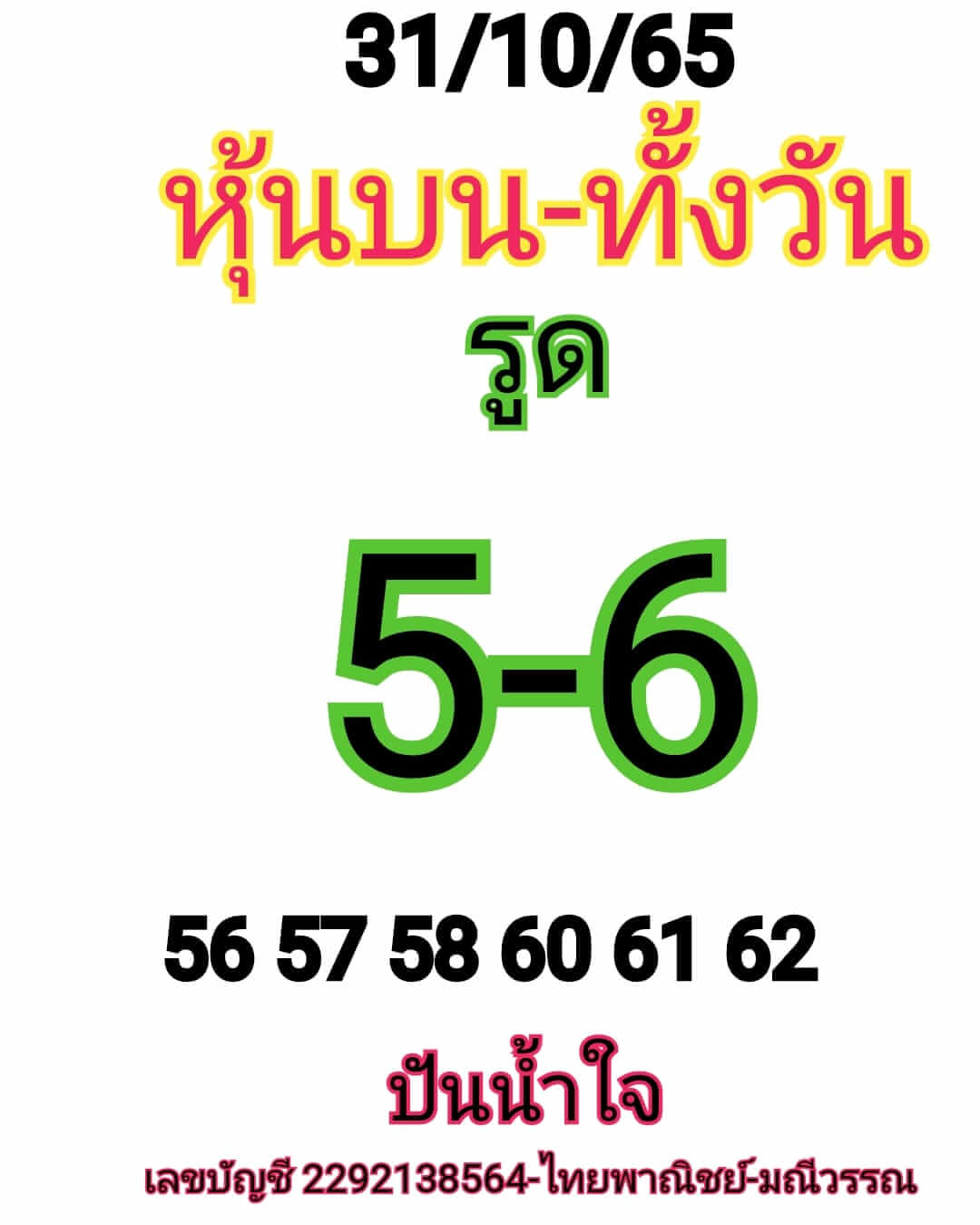 หวยหุ้น 31/10/65 ชุดที่ 9