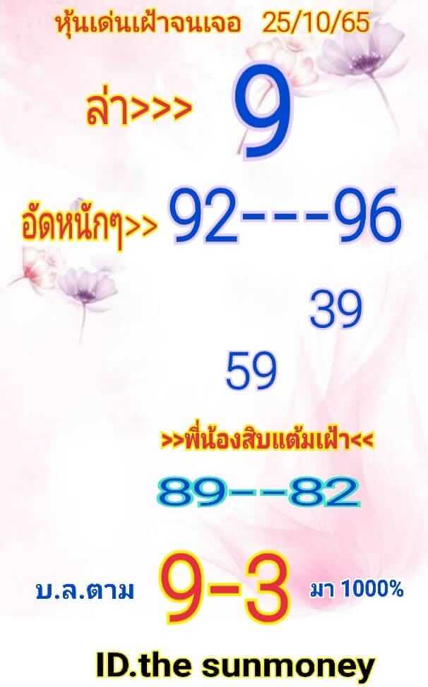 หวยหุ้น 25/10/65 ชุดที่ 8