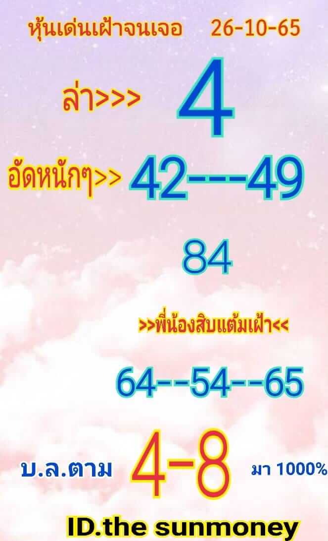 หวยหุ้น 26/10/65 ชุดที่ 8