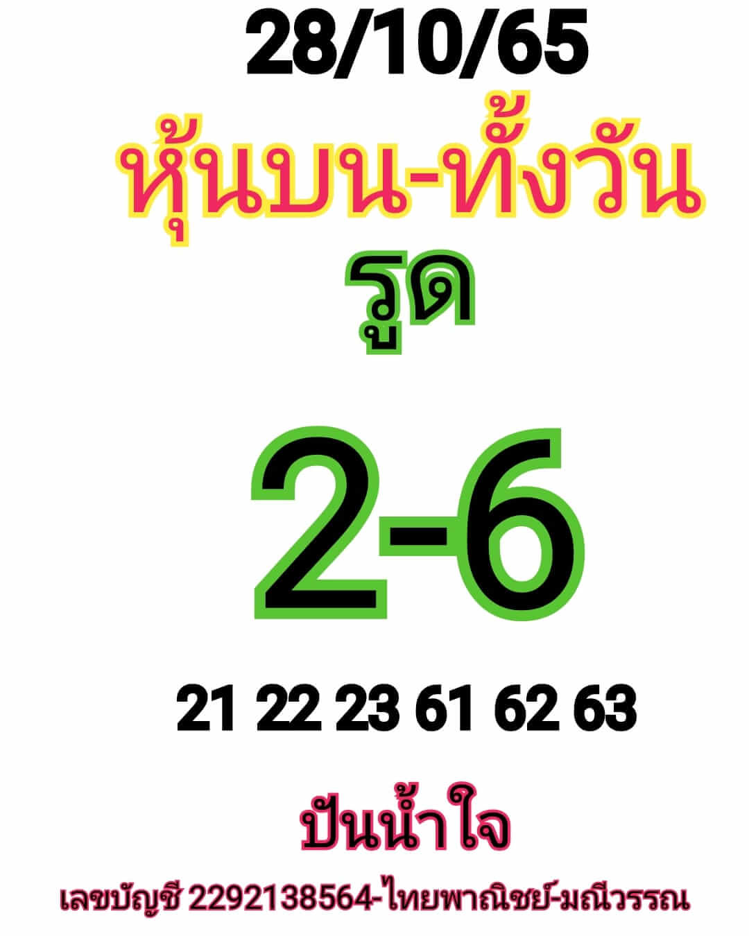 หวยหุ้น 28/10/65 ชุดที่ 8