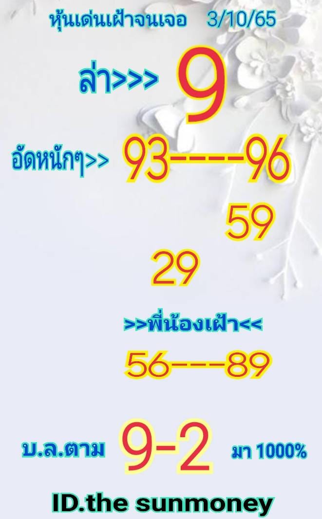 หวยหุ้น 3/10/65 ชุดที่ 5