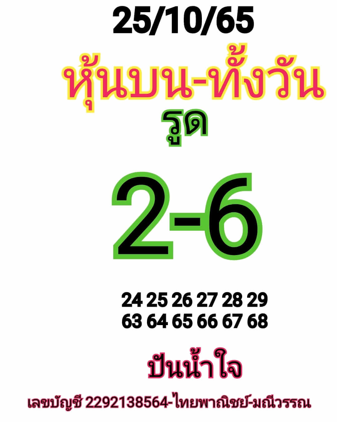 หวยหุ้น 25/10/65 ชุดที่ 6