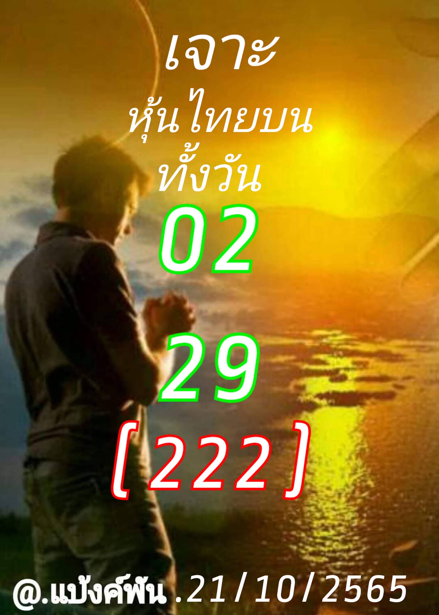 หวยหุ้น 21/10/65 ชุดที่ 8