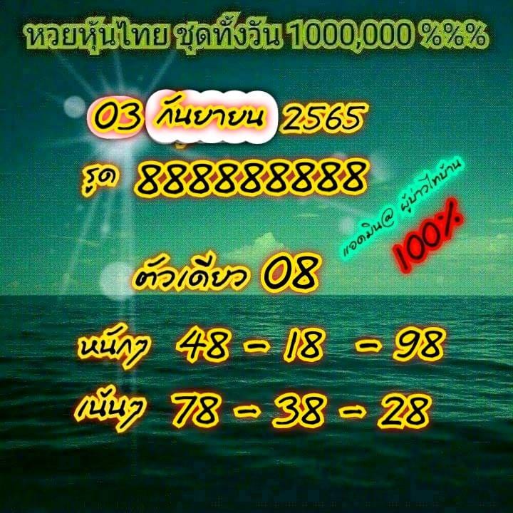 หวยหุ้น 3/10/65 ชุดที่ 8