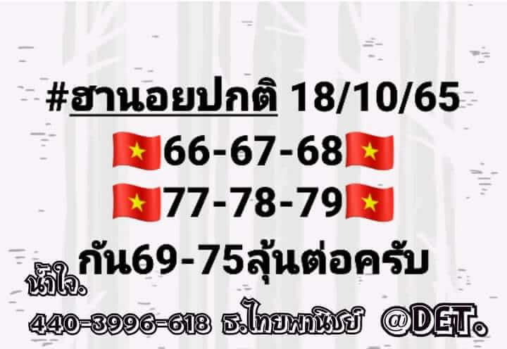 หวยฮานอย 18/10/65 ชุดที่ 7