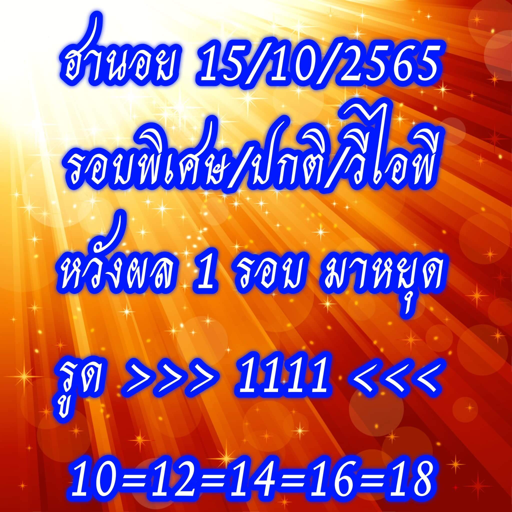 หวยฮานอย 15/10/65 ชุดที่ 2