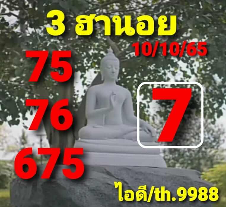 หวยฮานอย 10/10/65 ชุดที่ 3