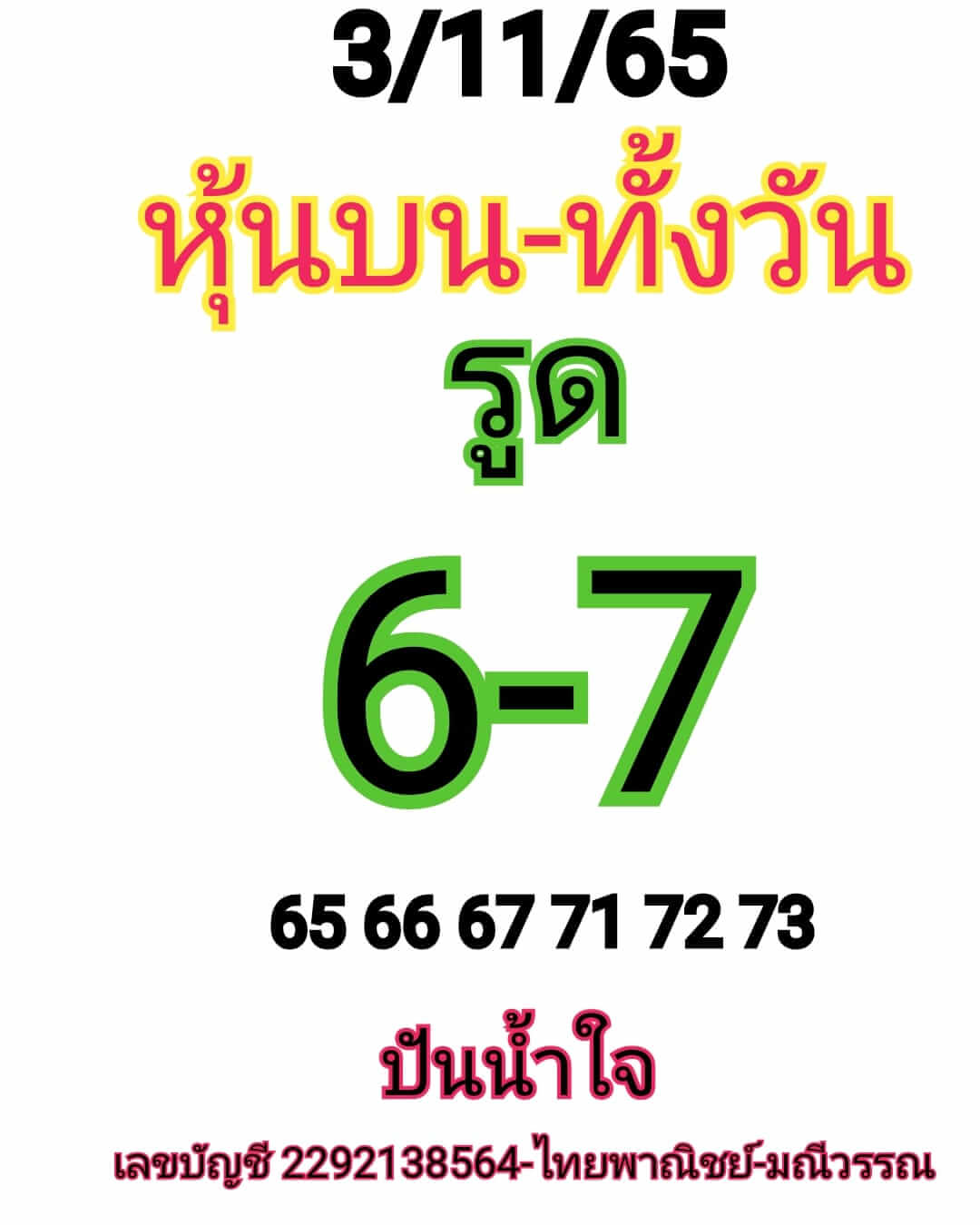 หวยหุ้น 3/11/65 ชุดที่ 8