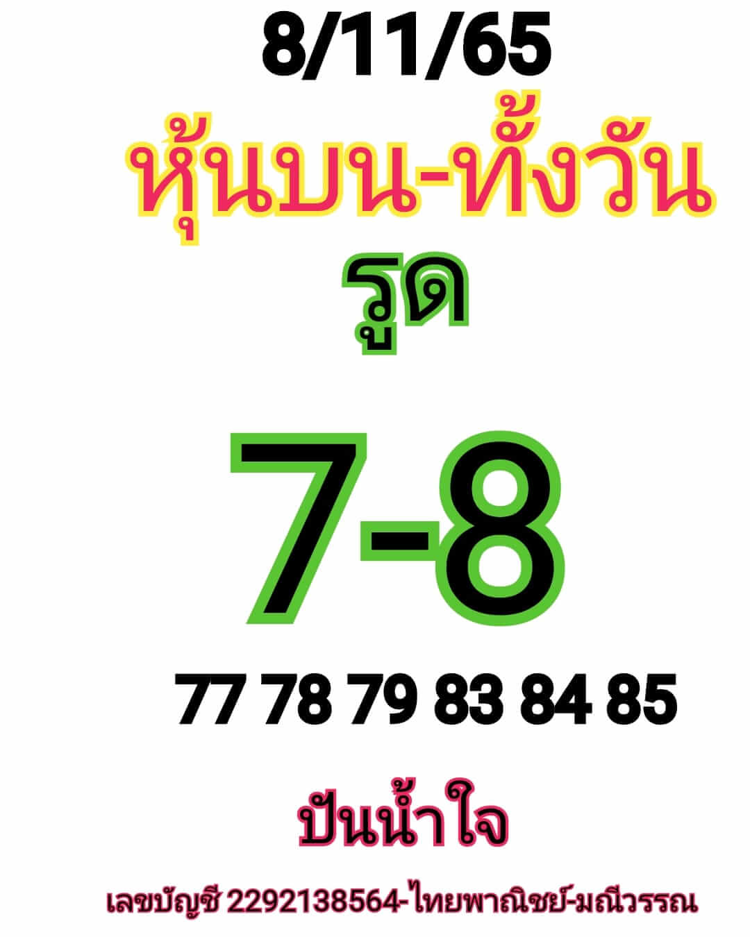 หวยหุ้น 8/11/65 ชุดที่ 8