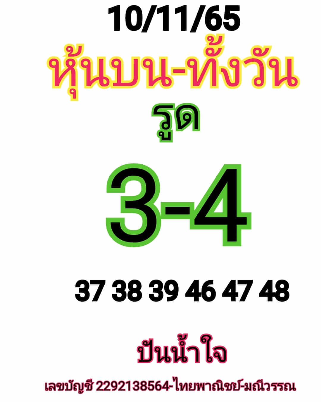 หวยหุ้น 10/11/65 ชุดที่ 7