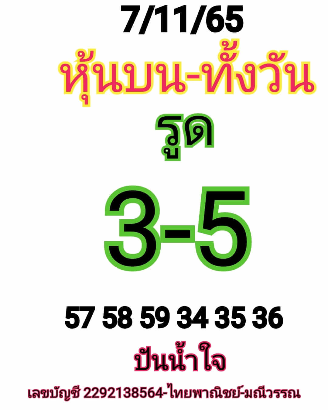 หวยหุ้น 7/11/65 ชุดที่ 4