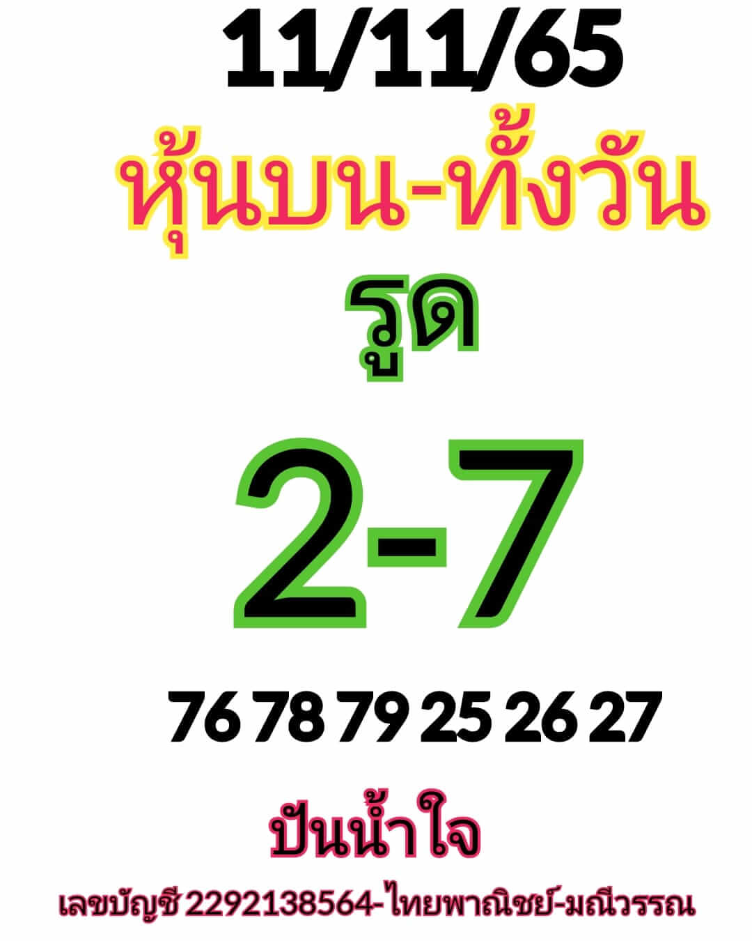 หวยหุ้น 11/11/65  ชุดที่ 4