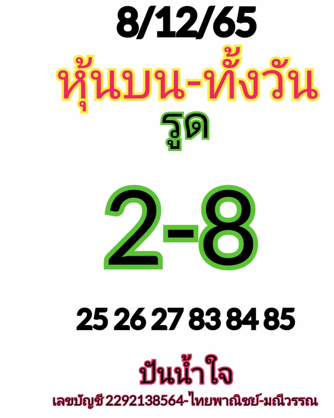 หวยหุ้น 8/12/65 ชุดที่ 7