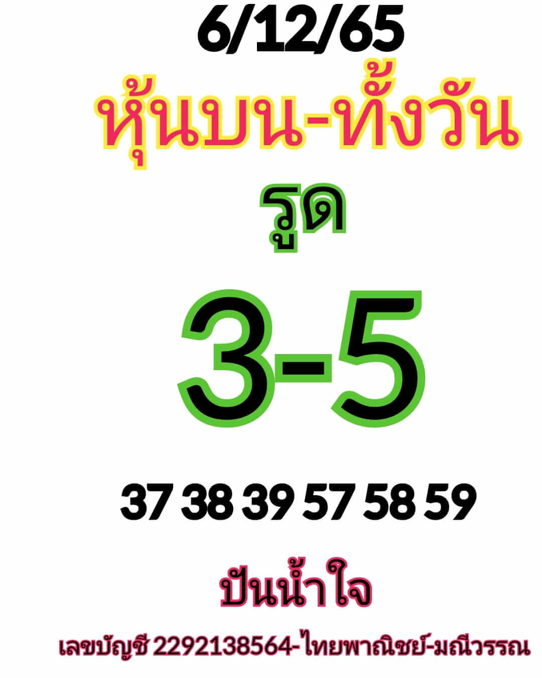 หวยหุ้น 6/12/65 ชุดที่ 4