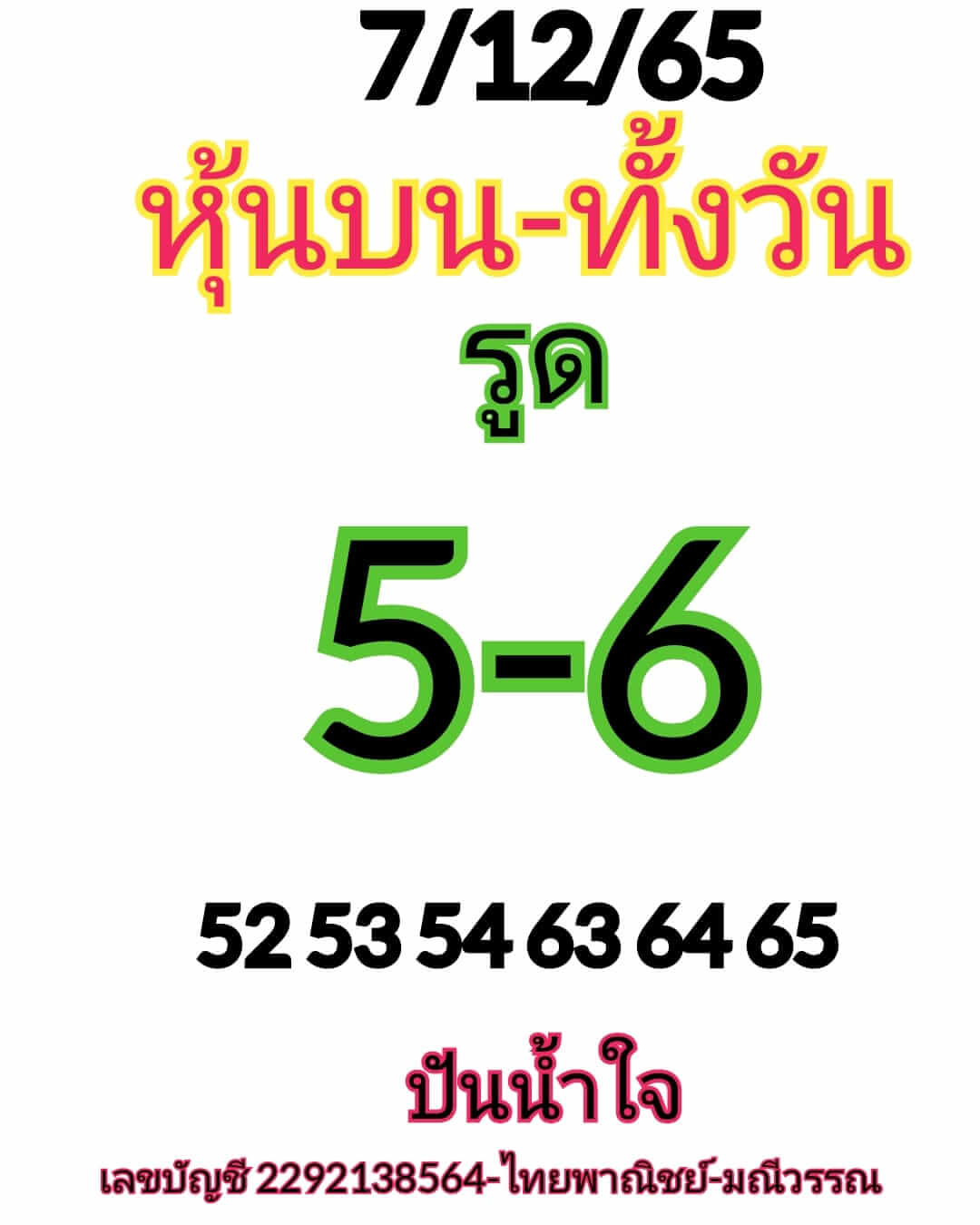 หวยหุ้น 7/12/65 ชุดที่ 6