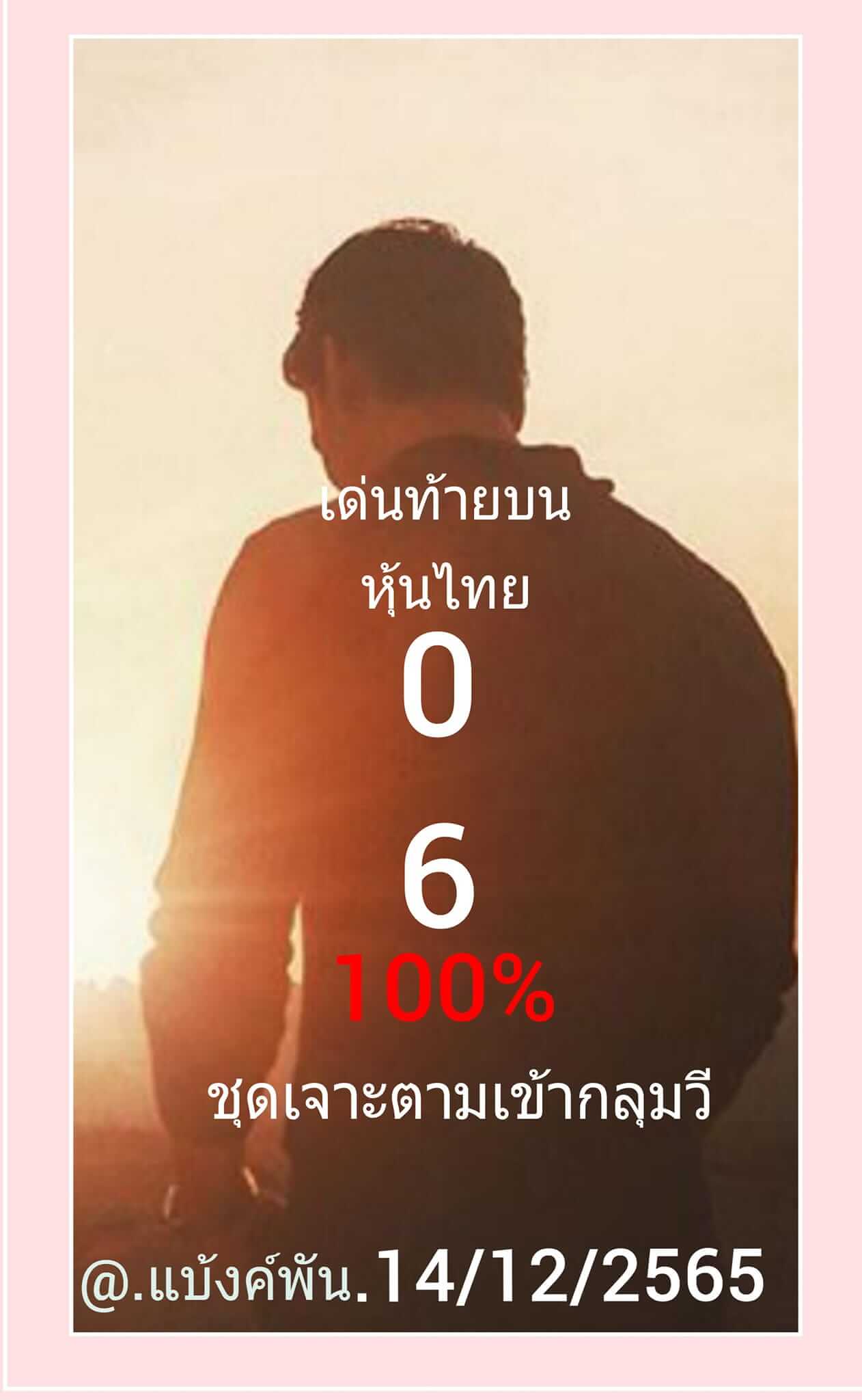 หวยหุ้น 14/12/65 ชุดที่ 6