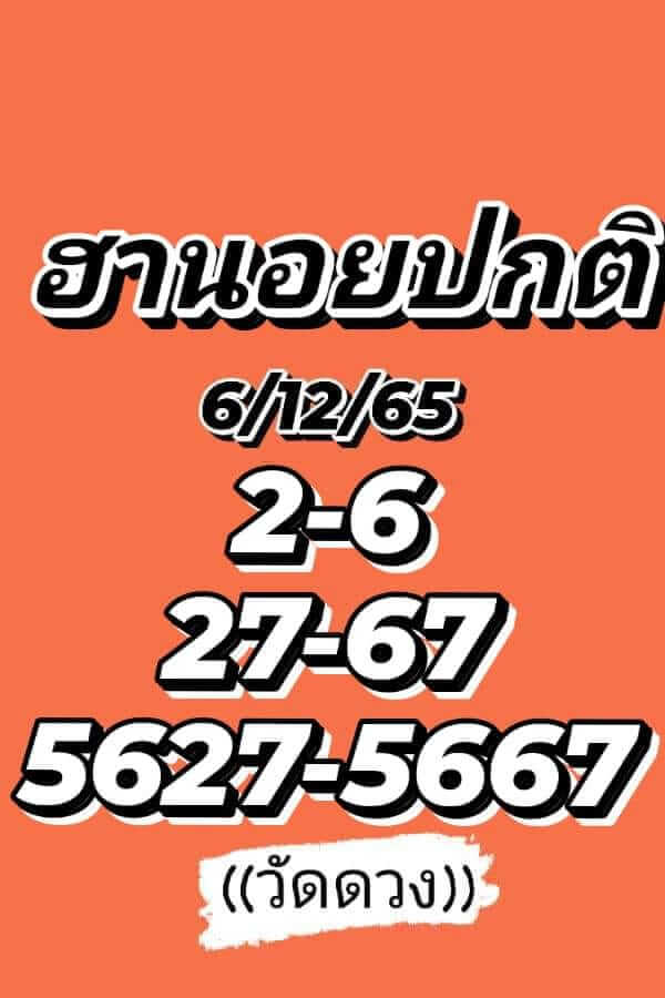 หวยฮานอย 6/12/65 ชุดที่ 1