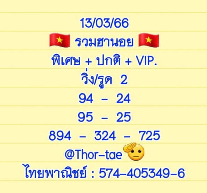 หวยฮานอย 13/3/66 ชุดที่ 1