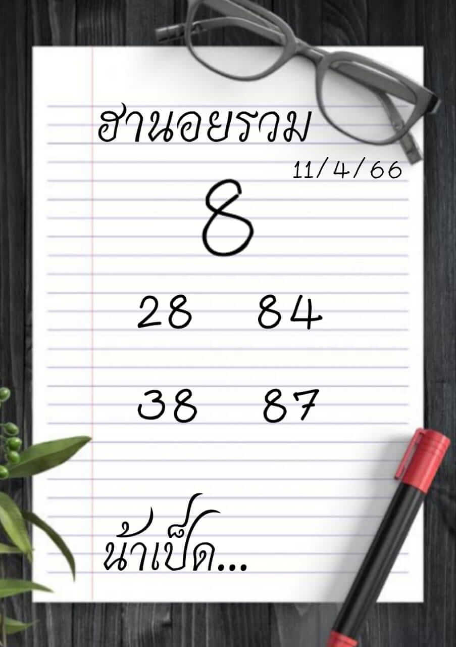 หวยฮานอย 11/4/66 ชุดที่ 5