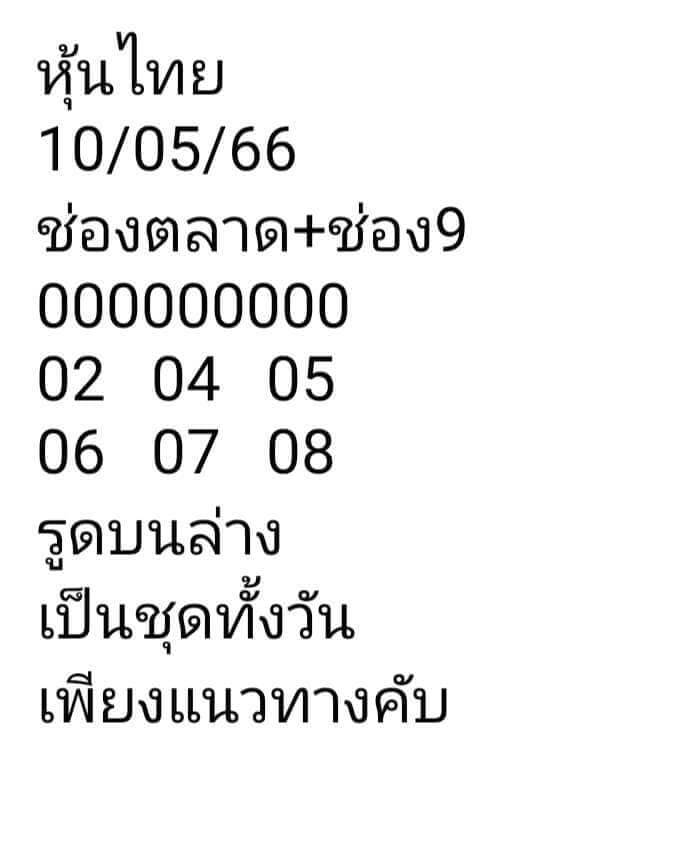 หวยหุ้น 10/5/66 ชุดที่ 5