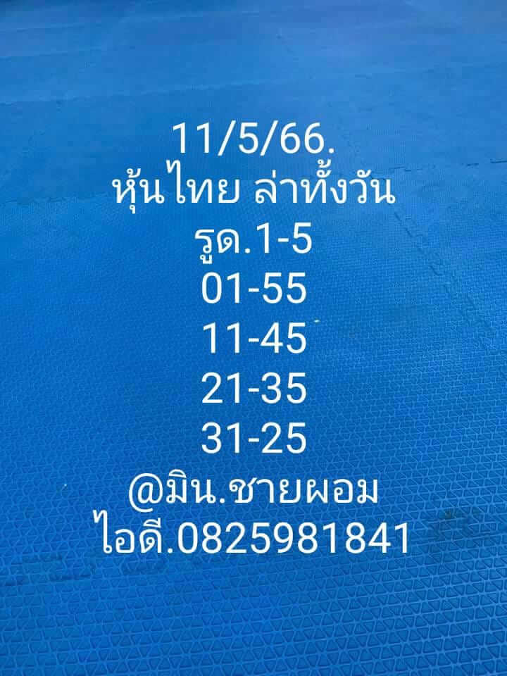 หวยหุ้น 11/5/66 ชุดที่ 7