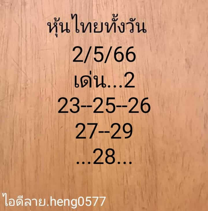 หวยหุ้น 2/5/66 ชุดที่ 9