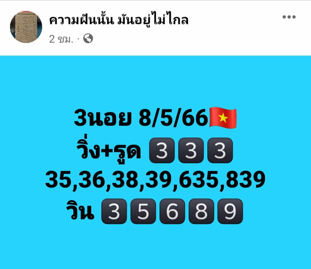 หวยฮานอย 8/5/66 ชุดที่ 2