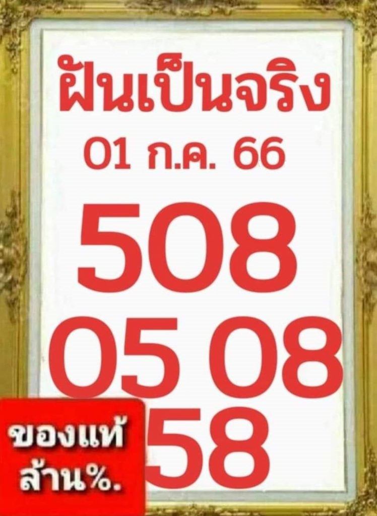 หวยฝันเป็นจริง 1/7/66