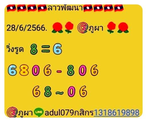 หวยลาว 28/6/66 ชุดที่ 5