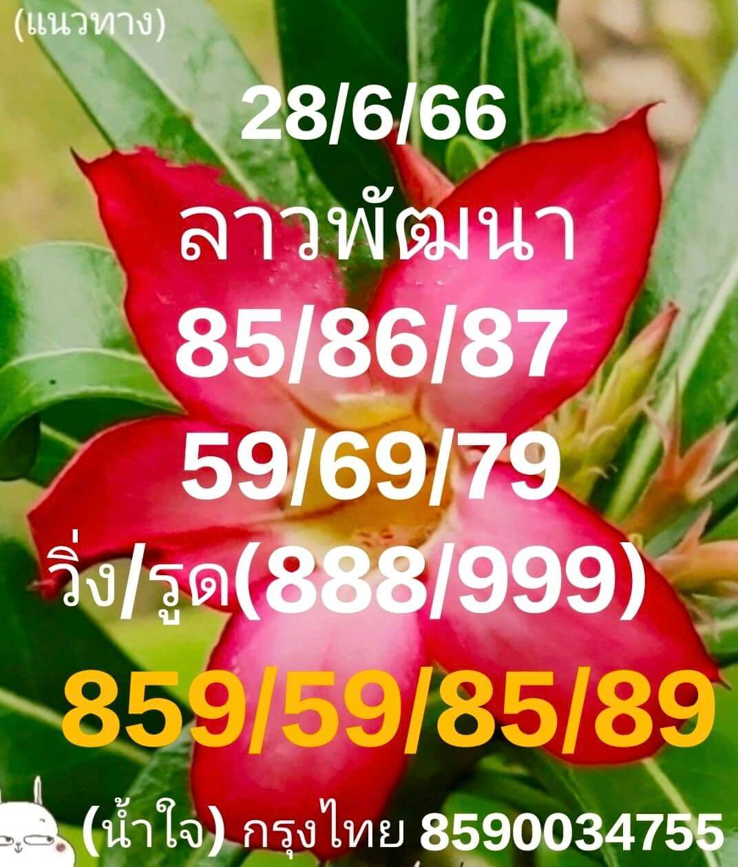 หวยลาว 28/6/66 ชุดที่ 6