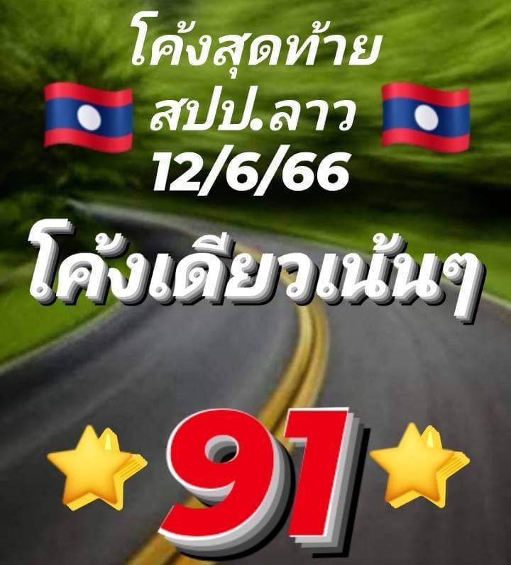 หวยลาว 12/6/66 ชุดที่ 6