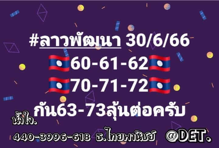 หวยลาว 30/6/66 ชุดที่ 8