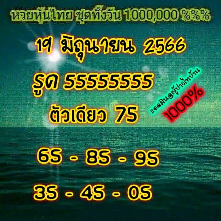 หวยหุ้น 19/6/66 ชุดที่ 1