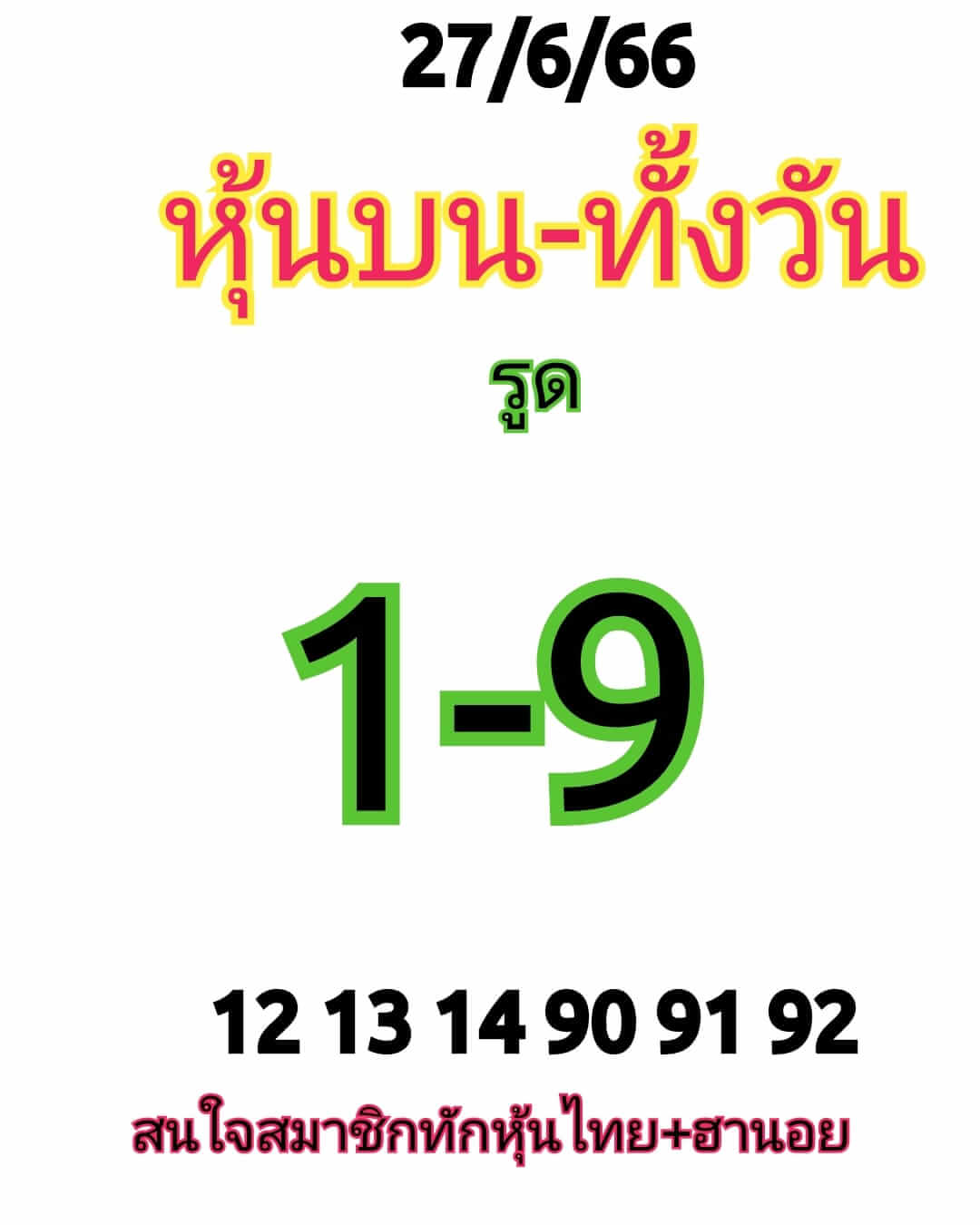 หวยหุ้น 27/6/66 ชุดที่ 1