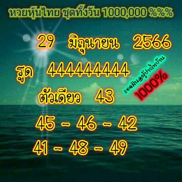 หวยหุ้น 29/6/66 ชุดที่ 1