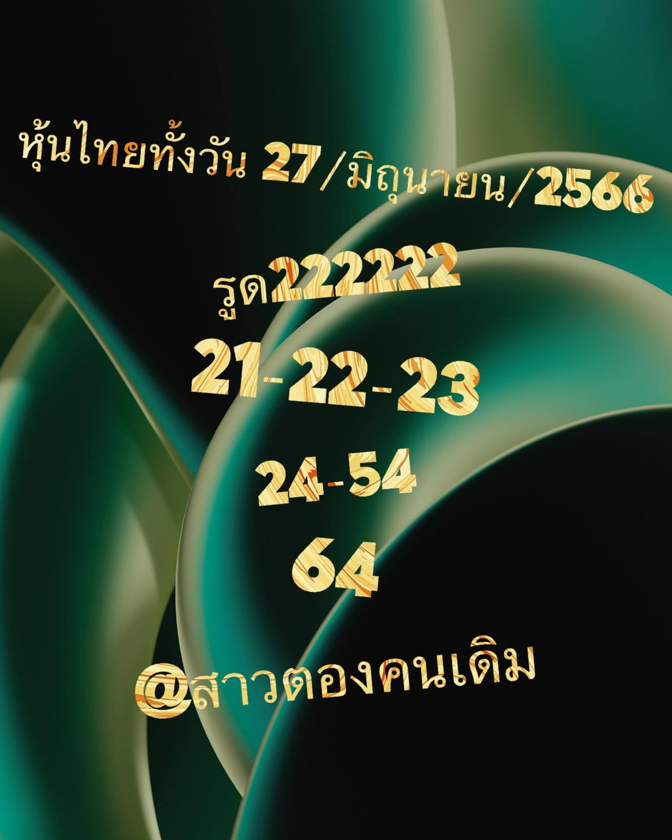 หวยหุ้น 27/6/66 ชุดที่ 10