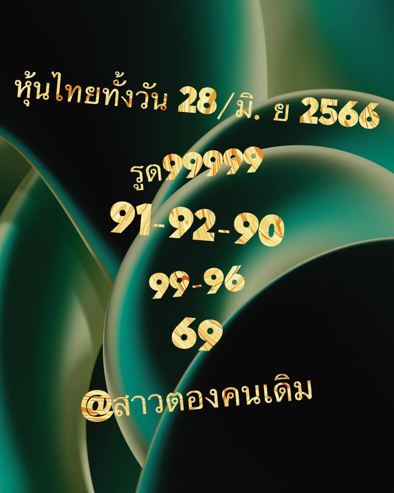 หวยหุ้น 28/6/66 ชุดที่ 10